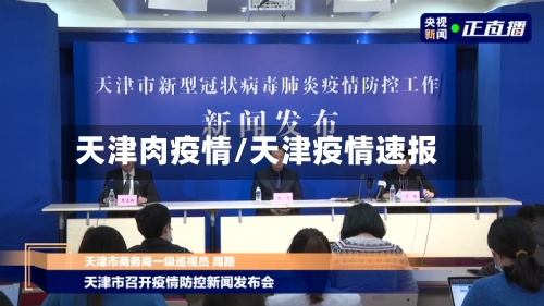 天津肉疫情/天津疫情速报-第3张图片