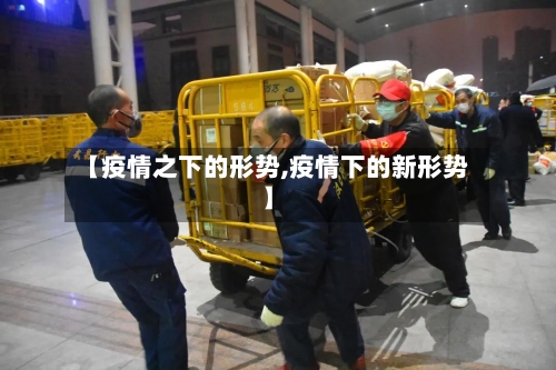 【疫情之下的形势,疫情下的新形势】-第3张图片