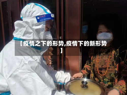 【疫情之下的形势,疫情下的新形势】-第2张图片