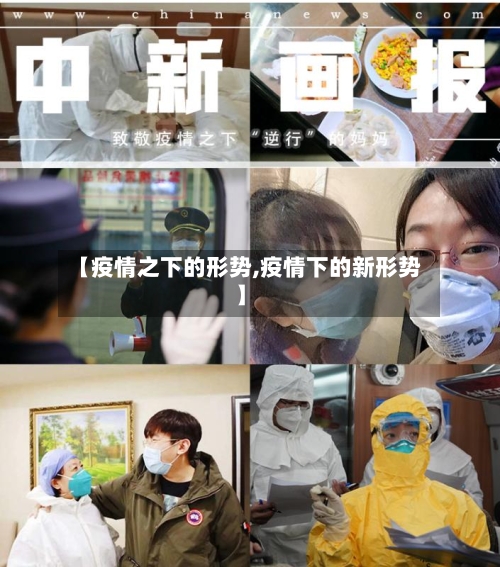 【疫情之下的形势,疫情下的新形势】