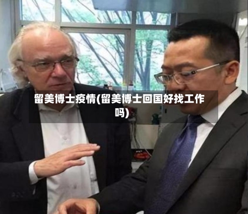 留美博士疫情(留美博士回国好找工作吗)-第3张图片