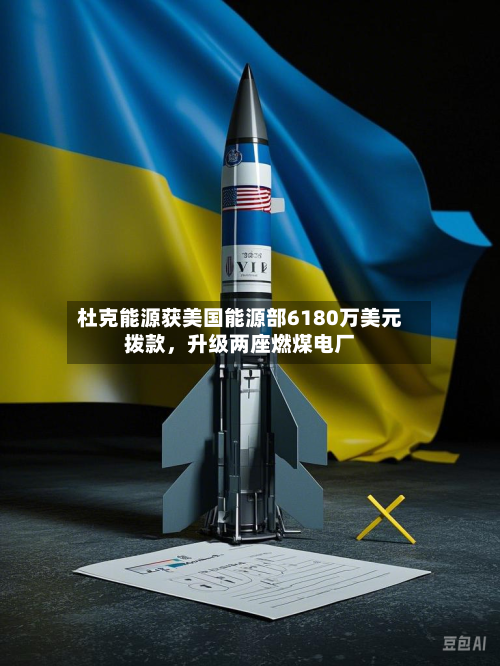 杜克能源获美国能源部6180万美元拨款，升级两座燃煤电厂-第3张图片