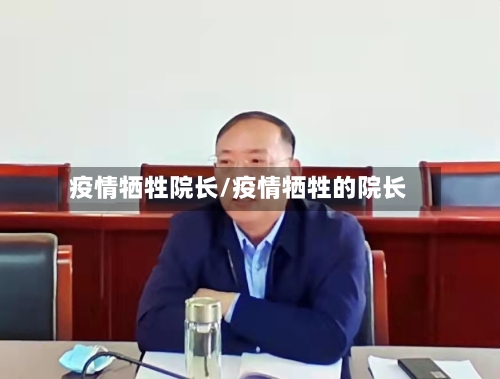 疫情牺牲院长/疫情牺牲的院长-第2张图片