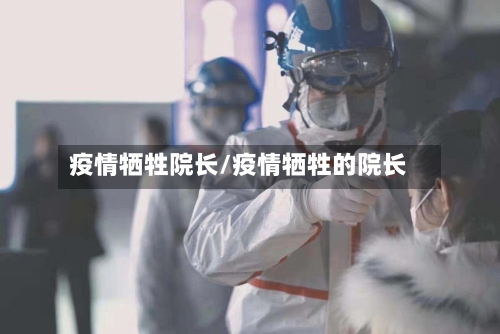 疫情牺牲院长/疫情牺牲的院长