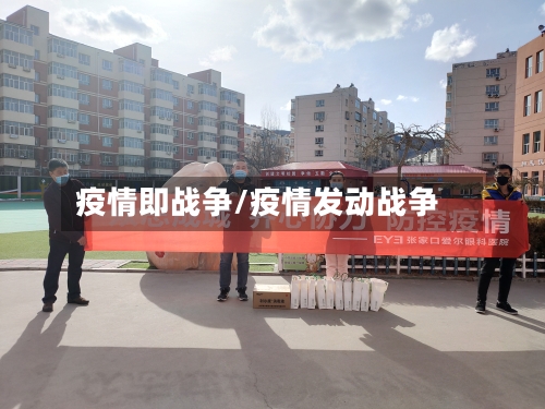疫情即战争/疫情发动战争