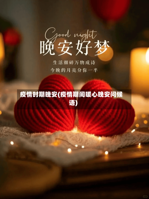 疫情时期晚安(疫情期间暖心晚安问候语)-第2张图片