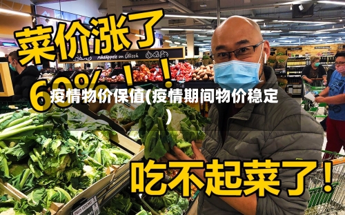 疫情物价保值(疫情期间物价稳定)-第3张图片