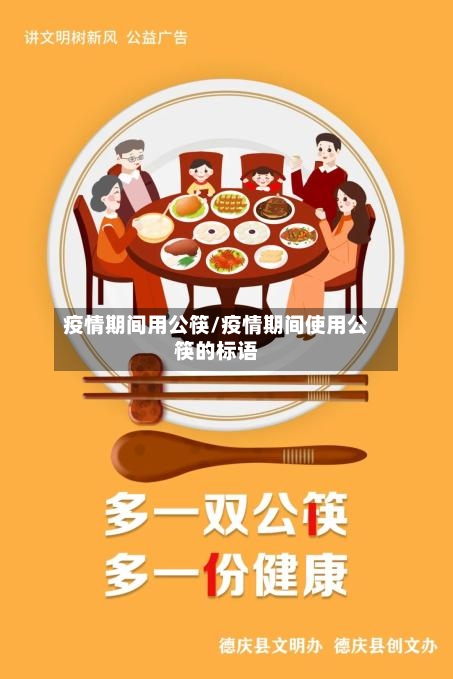 疫情期间用公筷/疫情期间使用公筷的标语