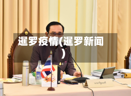暹罗疫情(暹罗新闻)