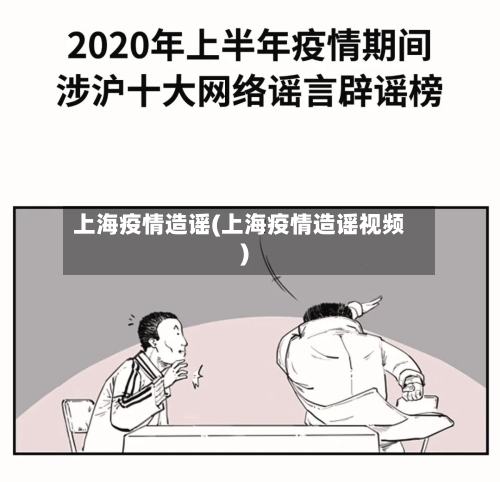 上海疫情造谣(上海疫情造谣视频)-第2张图片