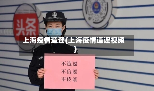 上海疫情造谣(上海疫情造谣视频)