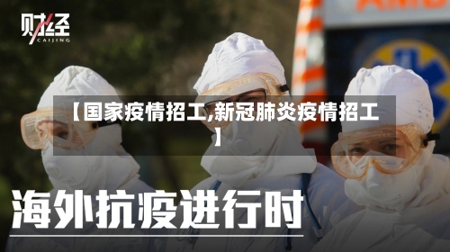 【国家疫情招工,新冠肺炎疫情招工】