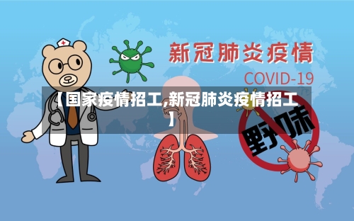 【国家疫情招工,新冠肺炎疫情招工】-第2张图片