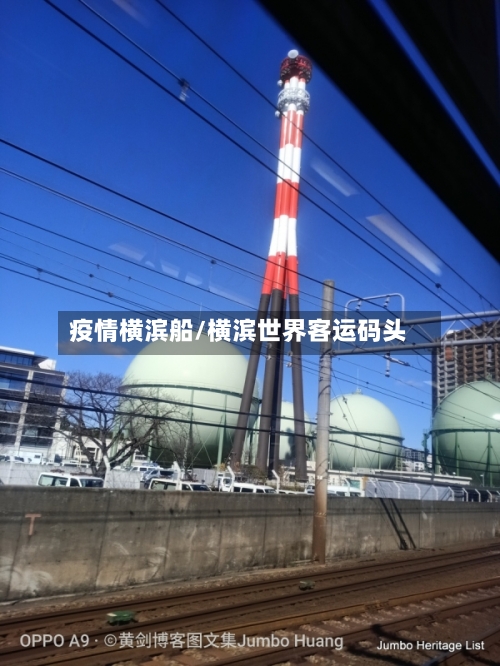 疫情横滨船/横滨世界客运码头
