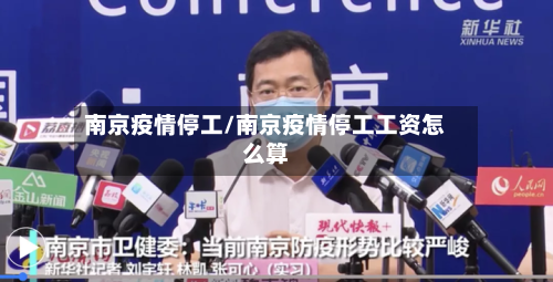 南京疫情停工/南京疫情停工工资怎么算