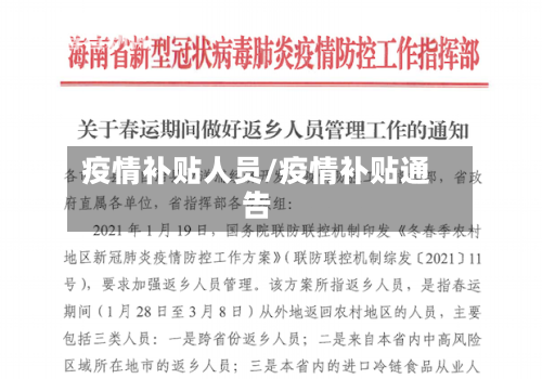 疫情补贴人员/疫情补贴通告-第3张图片
