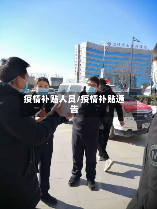 疫情补贴人员/疫情补贴通告-第2张图片