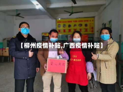 【柳州疫情补贴,广西疫情补贴】-第2张图片