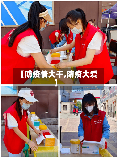 【防疫情大干,防疫大爱】-第2张图片