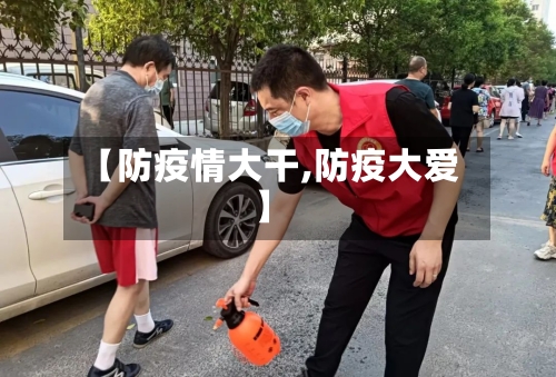 【防疫情大干,防疫大爱】