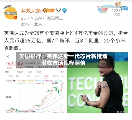 美国银行:英伟达新一代芯片将推动潜在市场规模翻倍-第2张图片