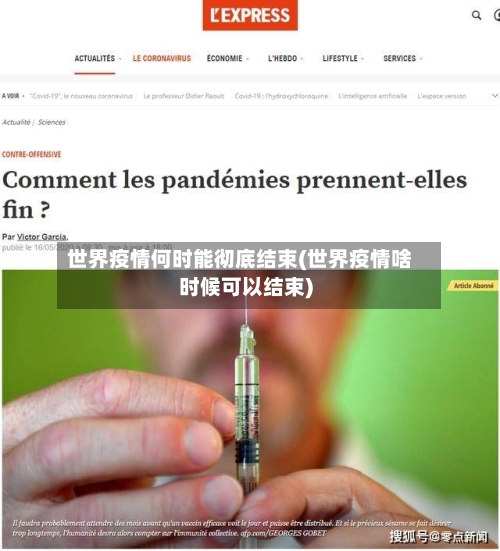 世界疫情何时能彻底结束(世界疫情啥时候可以结束)