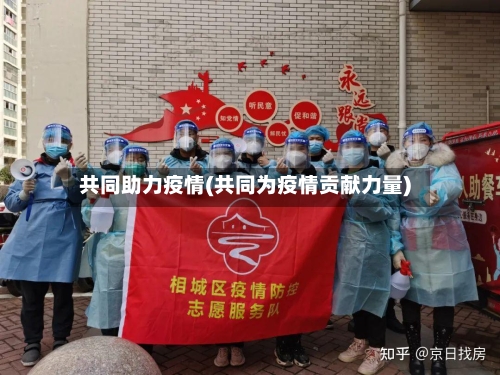 共同助力疫情(共同为疫情贡献力量)