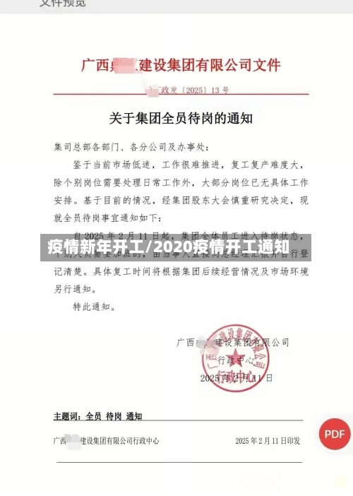 疫情新年开工/2020疫情开工通知