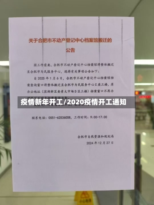 疫情新年开工/2020疫情开工通知-第2张图片