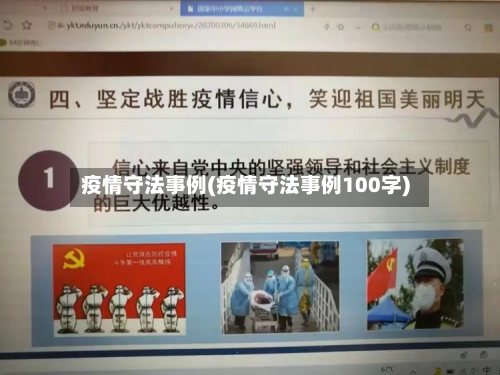 疫情守法事例(疫情守法事例100字)-第3张图片