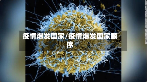 疫情爆发国家/疫情爆发国家顺序