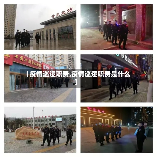 【疫情巡逻职责,疫情巡逻职责是什么】