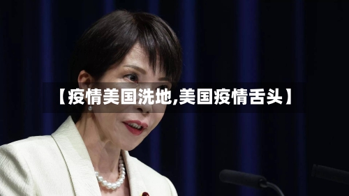 【疫情美国洗地,美国疫情舌头】
