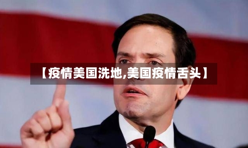 【疫情美国洗地,美国疫情舌头】-第2张图片
