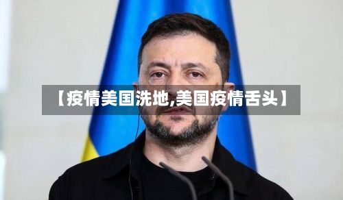 【疫情美国洗地,美国疫情舌头】-第3张图片