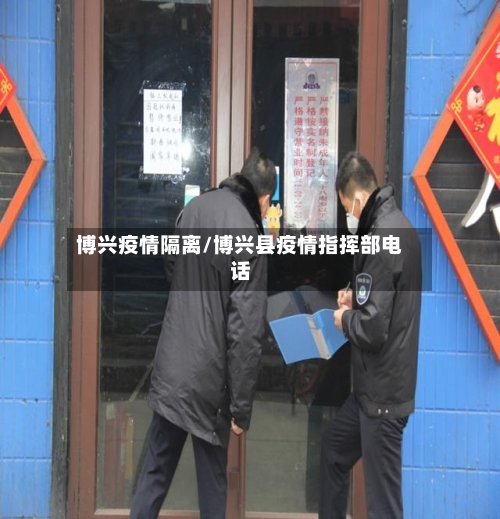 博兴疫情隔离/博兴县疫情指挥部电话-第2张图片