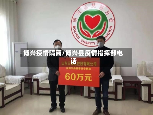 博兴疫情隔离/博兴县疫情指挥部电话