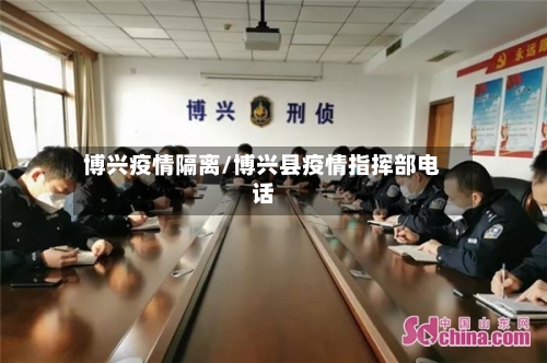 博兴疫情隔离/博兴县疫情指挥部电话-第3张图片
