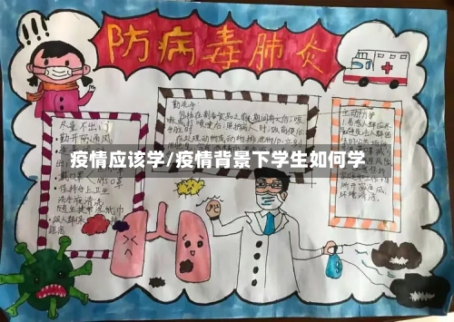 疫情应该学/疫情背景下学生如何学-第3张图片
