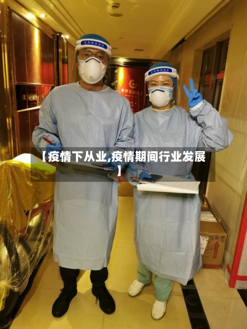 【疫情下从业,疫情期间行业发展】