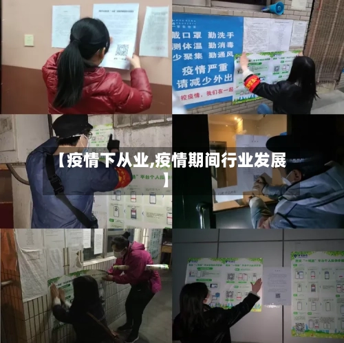 【疫情下从业,疫情期间行业发展】-第2张图片