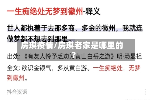 房琪疫情/房琪老家是哪里的?-第2张图片