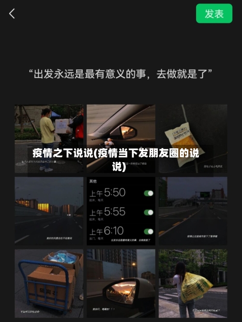 疫情之下说说(疫情当下发朋友圈的说说)