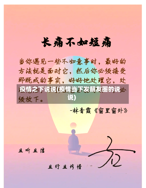 疫情之下说说(疫情当下发朋友圈的说说)-第2张图片