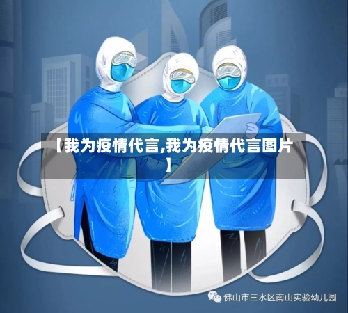 【我为疫情代言,我为疫情代言图片】