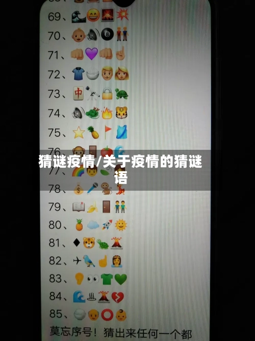 猜谜疫情/关于疫情的猜谜语-第2张图片