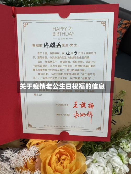关于疫情老公生日祝福的信息-第2张图片