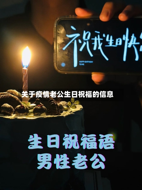 关于疫情老公生日祝福的信息-第3张图片