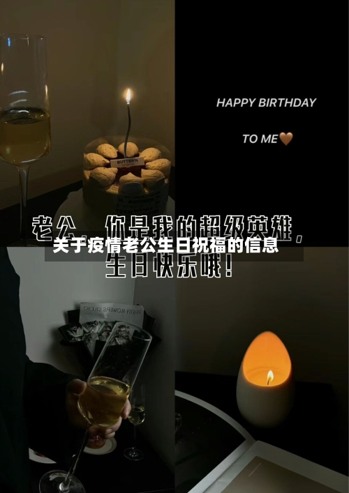关于疫情老公生日祝福的信息