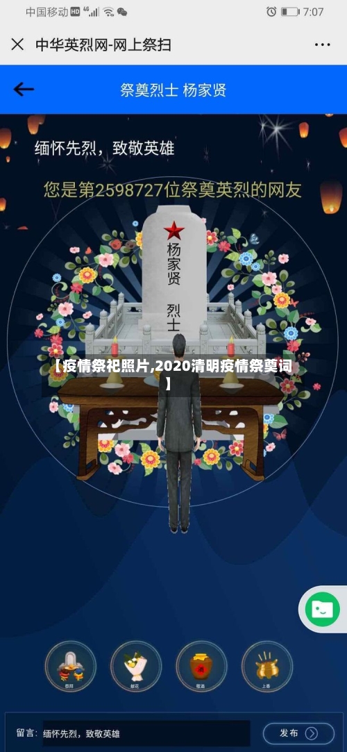 【疫情祭祀照片,2020清明疫情祭奠词】